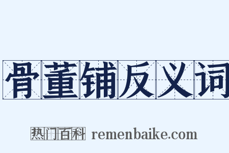 骨董铺反义词是什么意思的图片